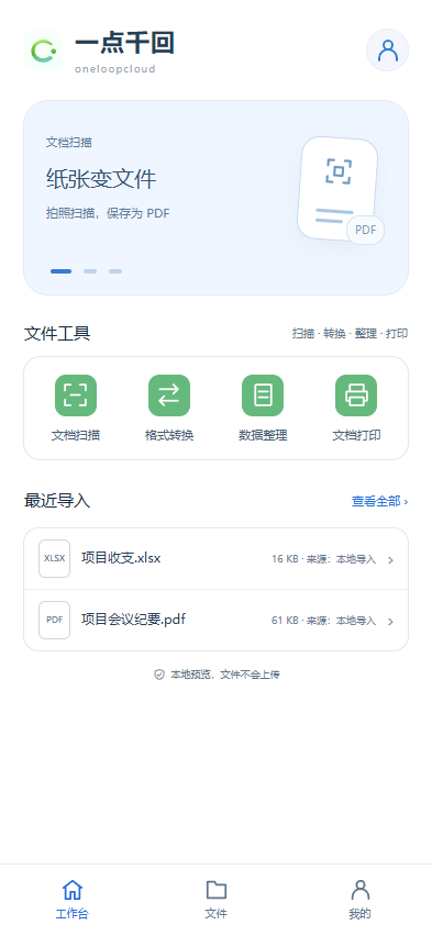 一点千回 App 工作台实际界面,展示扫描、转换、整理和打印工具