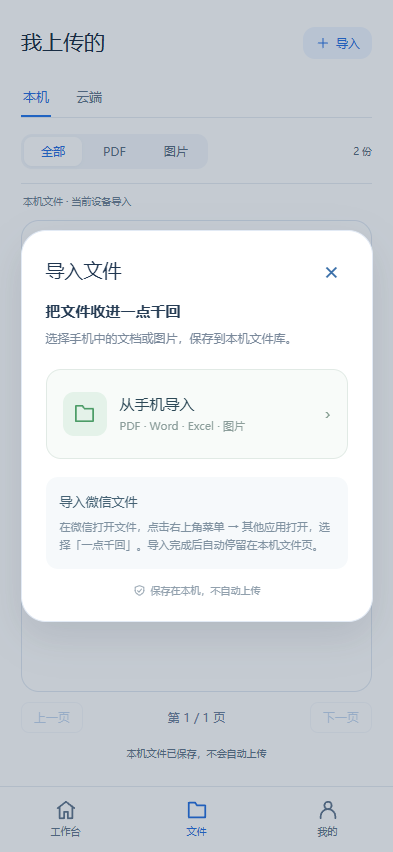 一点千回导入文件页面